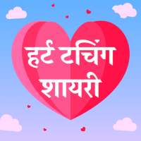 हर्ट टचिंग शायरी - Heart Touching Shayari Hindi