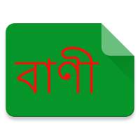 বাংলায় বাণী (Quote in Bangla)