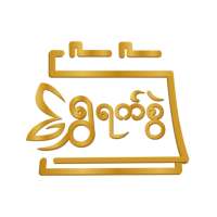 ရွှေရက်စွဲ - မြန်မာပြက္ခဒိန်
