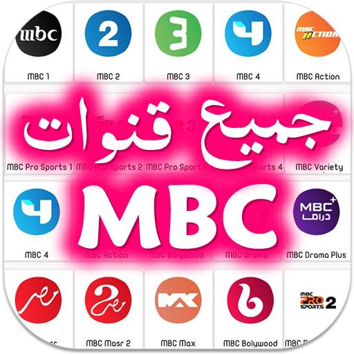 MBC TV LIVE -  جميع قنوات أم بي سي بدون تقطيع‎
