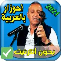اغاني احوزار بالعربية aghani ahozar 2021 on 9Apps