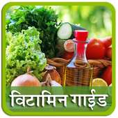 Vitamin Guide In Marathi | विटामिन गाइड