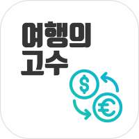 환율계산기(환율,환전,계산기,여행) on 9Apps