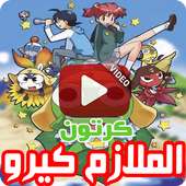 كرتون الملازم كيرو بالفيديو - رسوم متحركة بالعربي on 9Apps