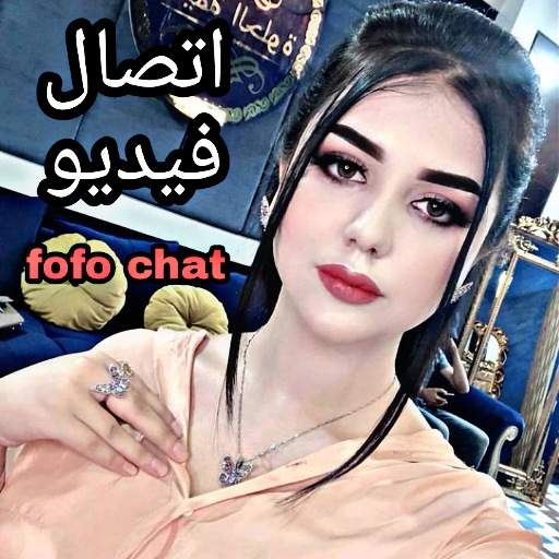 تعرف على بنات جميلات fofo chat