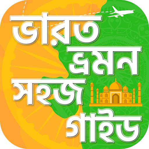 ভারত ভ্রমন গাইড India travel guide