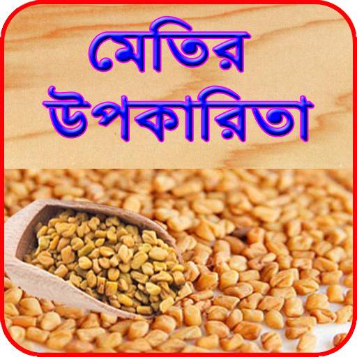 মেথির উপকারিতা ~ Methi Benefits