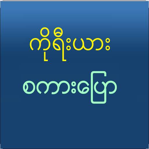 Speak Korean For Myanmar