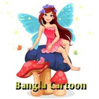 Bangla Cartoons