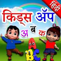 Hindi Kids Learning Alphabets on 9Apps
