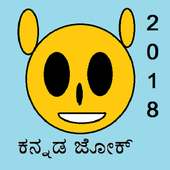 Kannada jokes 2017
