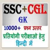 SSC 10 2 or CGL Exam Preparation GK in Hindi