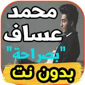اغاني محمد عساف mohamed aasaaf  - صراحة - بدون نت on 9Apps