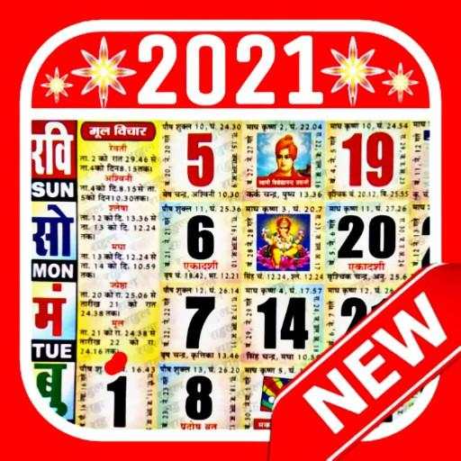 Calendar 2021 : कैलेंडर 2021
