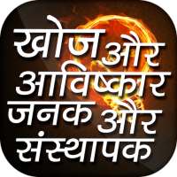 Discovery & Invention in Hindi on 9Apps
