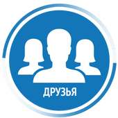 Friends VKontakte