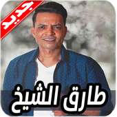 اغاني طارق الشيخ 2020 بدون نت Tarek El Sheikh on 9Apps