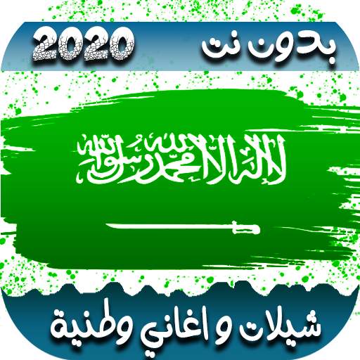 شيلات واغاني وطنيه سعوديه جديده 2020 | بدون نت