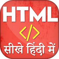 HTML सीखे हिंदी में - Html Code