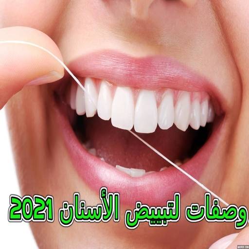 وصفات لتبييض الأسنان وتقويتها بدون نت 2021