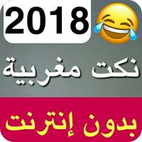نكت مغربية مضحكة جديدة 2019 - Nokat Maghribia