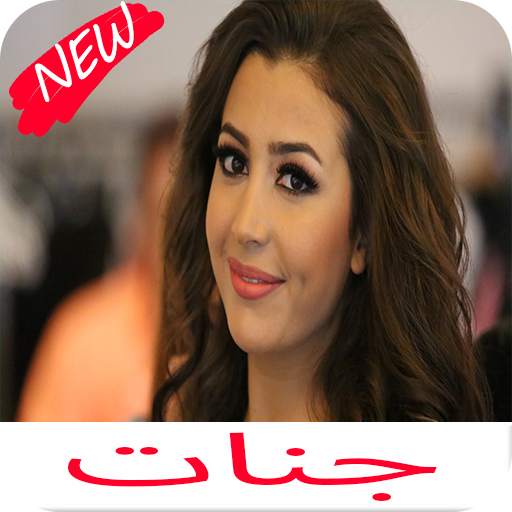 اغاني جنات كامله 2020