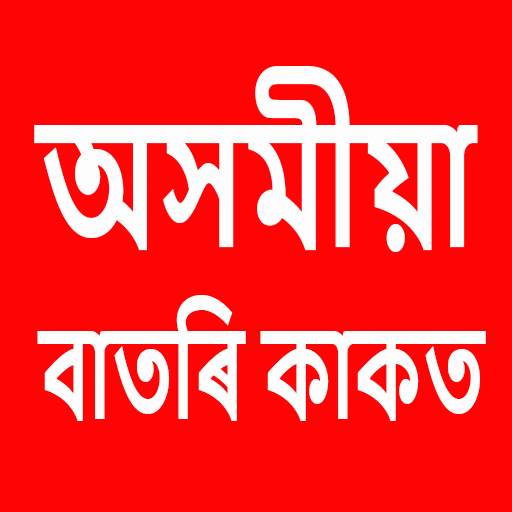 Assamese News(অসমীয়া বাতৰি)