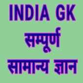 INDIA GK In Hindi India gk app India gk railway gk