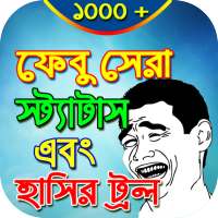 ভাইরাল ফানি পিকচার ও ট্রল : Bangla Funny Troll on 9Apps