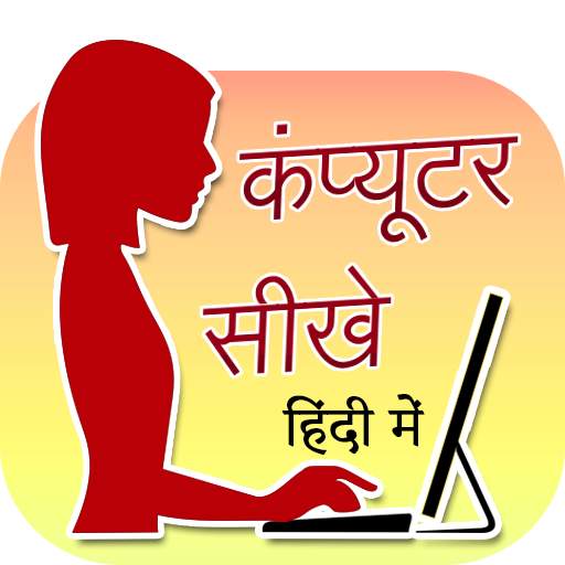Computer Sikhe Hindi Me