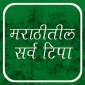 Tips in Marathi