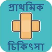 First Aid Treatment in Bengali on 9Apps