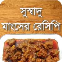 সুস্বাদু মাংসের রেসিপি-Delicious Meat Recipes