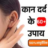 कान दर्द के उपाय - Ear Home Remedies on 9Apps