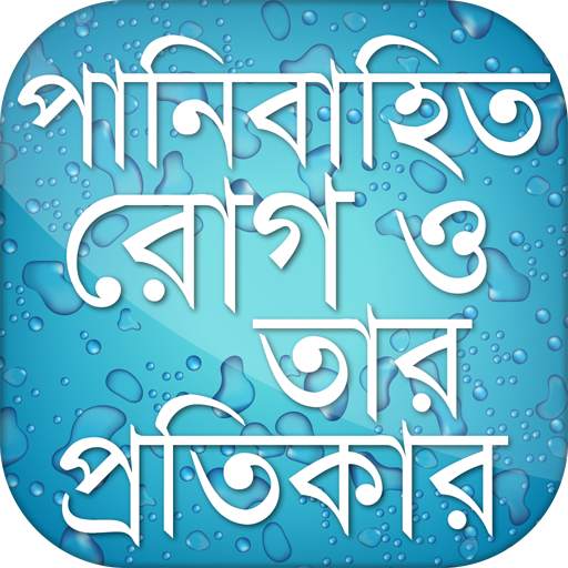 পানিবাহিত রোগ ও তার সমাধান