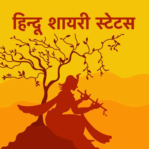 हिन्दू शायरी - Hindu Shayari & Hindu Status Hindi