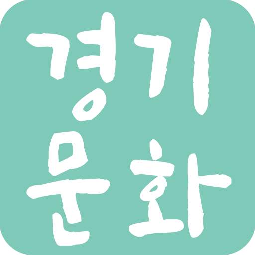 경기도 문화행사 알리미 - 경기문화재단, 성남시, 용인시, 수원시, 부천시, 화성시