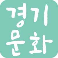경기도 문화행사 알리미 - 경기문화재단, 성남시, 용인시, 수원시, 부천시, 화성시 on 9Apps