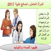 المرأة الحامل-نصائح طبية 2017