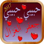Best Music Jafar Al Ghazal2017 on 9Apps
