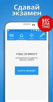 Билеты ПДД 2017, Экзамен ГИБДД APK Download 2023 - Free - 9Apps
