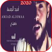 اغنية ضميني - أمجد الجمعة - بدون نت 2020 on 9Apps