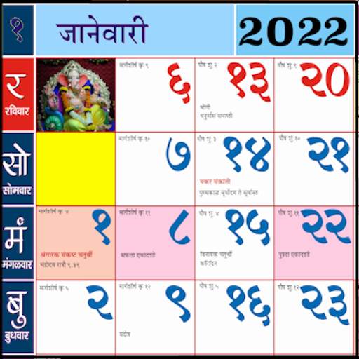 Marathi calendar 2022 - मराठी कॅलेंडर 2022