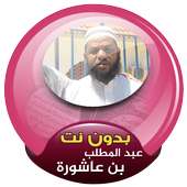 Abdul Muttalib ibn Achoura quran offline on 9Apps