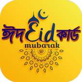 ঈদ কার্ড ঈদের শুভেচ্ছা~eid card eid collection