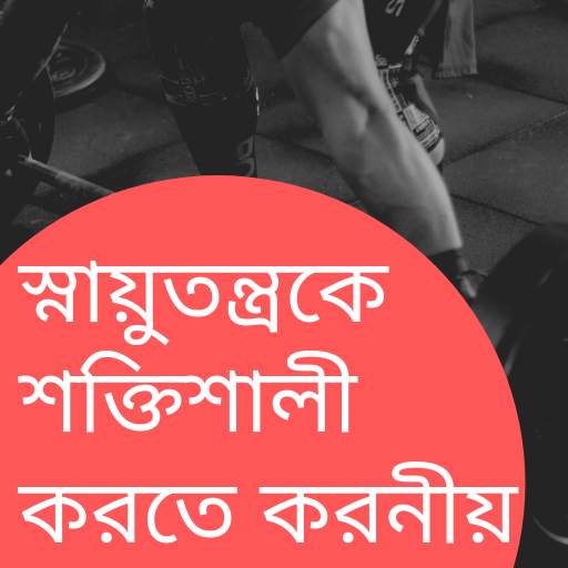 স্নায়ুতন্ত্রকে শক্তিশালী করতে করনীয়