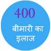 400 बीमारी का इलाज