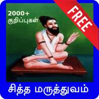 Sidhdha Medicine in Tamil / சித்த மருத்துவம் on 9Apps