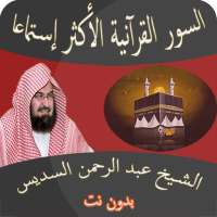 عبد الرحمن السديس أعظم السور القرآنية  بدون نت on 9Apps