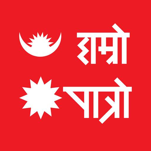 Hamro Patro : The Best Nepali Patro 🇳🇵